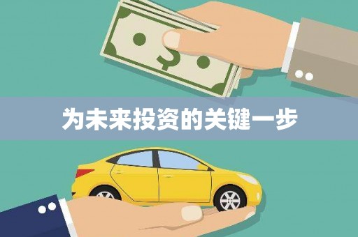 比如为未来投资的关键一步