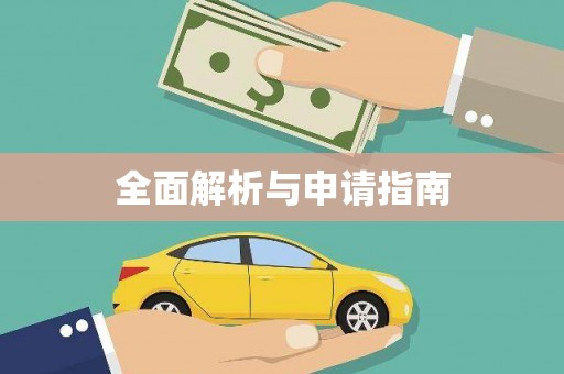 比如全面解析与申请指南