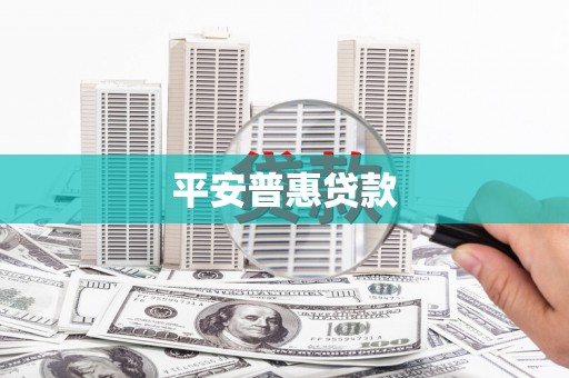 比如平安普惠贷款